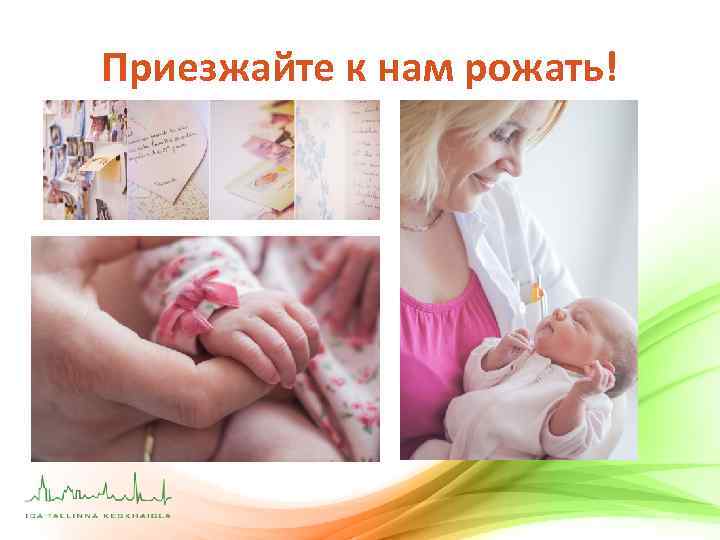 Приезжайте к нам рожать! 