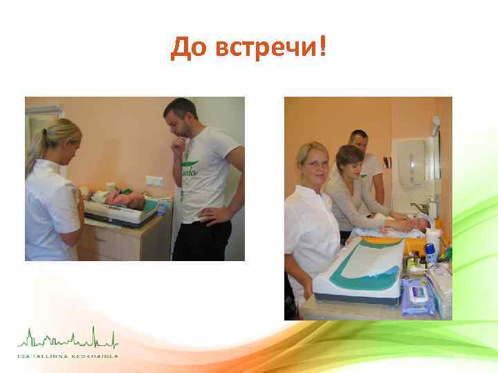 До встречи! 