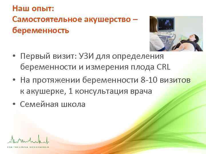 Наш опыт: Самостоятельное акушерство – беременность • Первый визит: УЗИ для определения беременности и