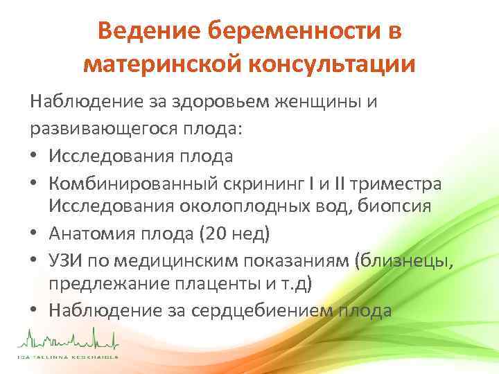Ведение беременности в материнской консультации Наблюдение за здоровьем женщины и развивающегося плода: • Исследования