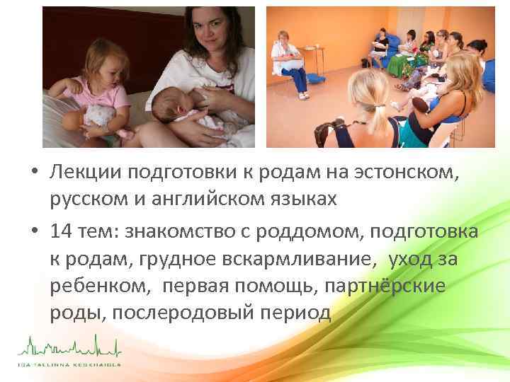  • Лекции подготовки к родам на эстонском, русском и английском языках • 14