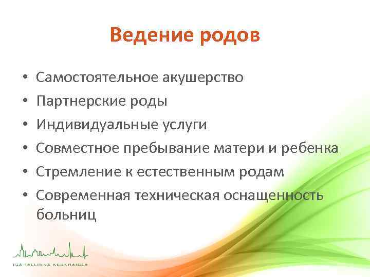 Ведение родов • • • Самостоятельное акушерство Партнерские роды Индивидуальные услуги Совместное пребывание матери