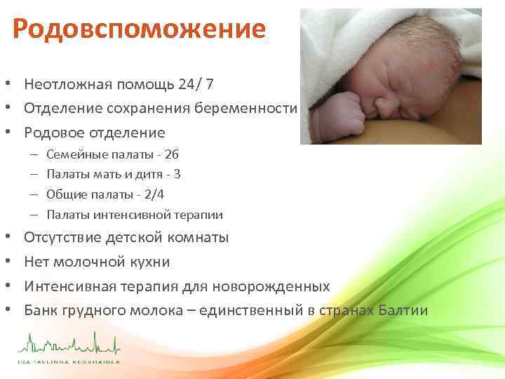 Родовспоможение • Неотложная помощь 24/ 7 • Отделение сохранения беременности • Родовое отделение –