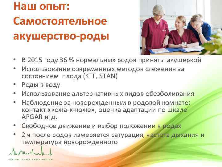 Наш опыт: Самостоятельное акушерство-роды • В 2015 году 36 % нормальных родов приняты акушеркой