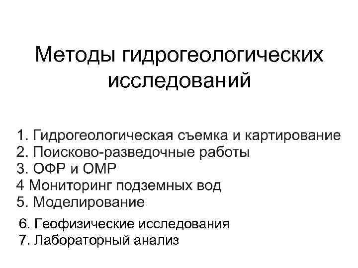 М Методы гидрогеологических исследований 6. Геофизические исследования 7. Лабораторный анализ 