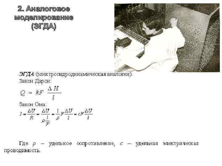 2. Аналоговое моделирование (ЭГДА) 