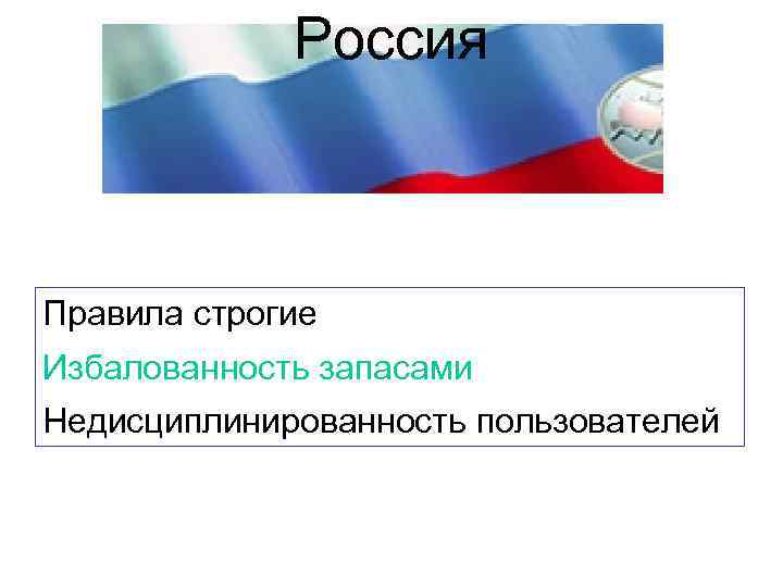 Россия Правила строгие Избалованность запасами Недисциплинированность пользователей 