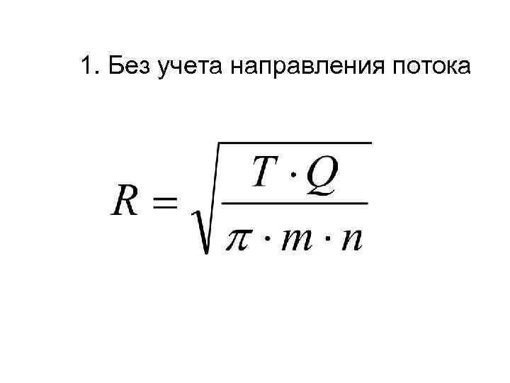 1. Без учета направления потока 