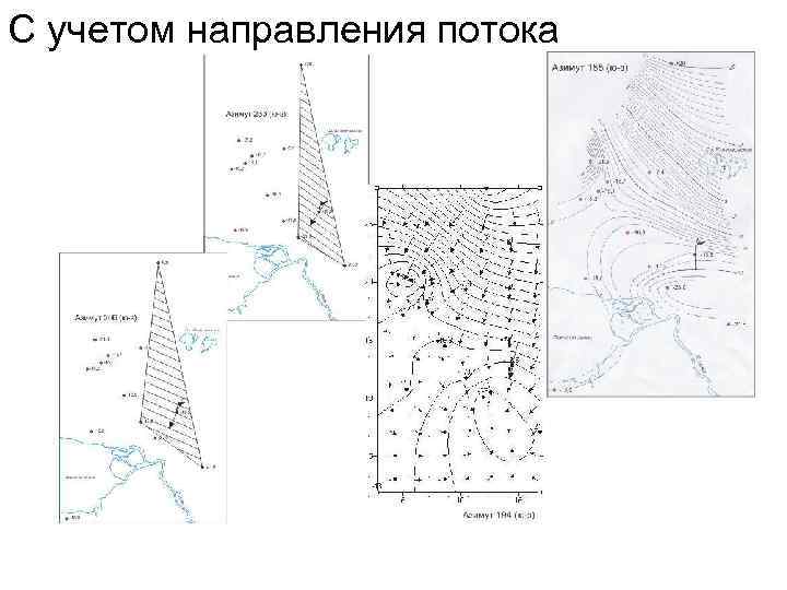 С учетом направления потока 