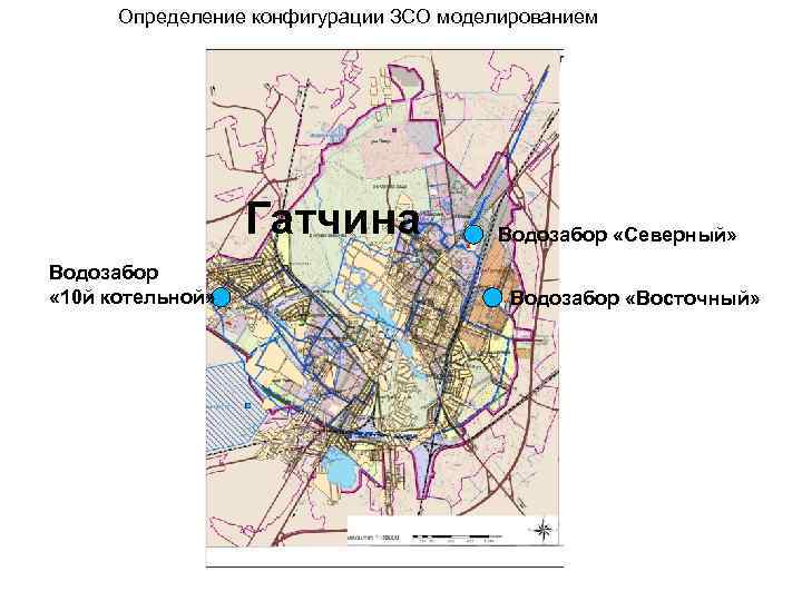 Определение конфигурации ЗСО моделированием Гатчина Водозабор « 10 й котельной» Водозабор «Северный» Водозабор «Восточный»