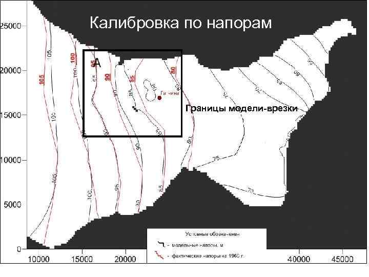 Калибровка по напорам Границы модели-врезки 