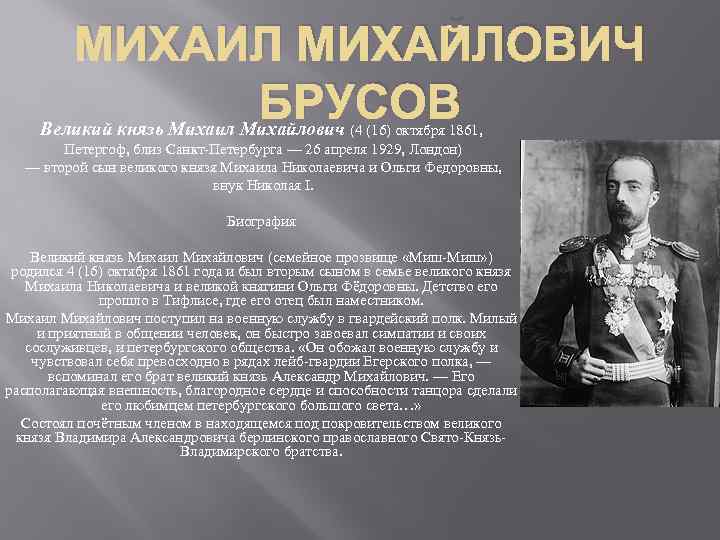 МИХАИЛ МИХАЙЛОВИЧ БРУСОВ Великий князь Михаил Михайлович (4 (16) октября 1861, Петергоф, близ Санкт-Петербурга