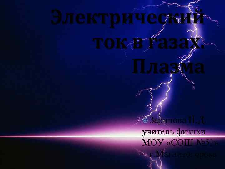 Электрический ток в газах. Плазма Зарипова И. Д. учитель физики МОУ «СОШ № 51»