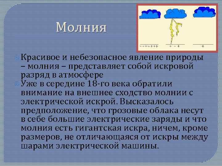 Молния Красивое и небезопасное явление природы – молния – представляет собой искровой разряд в