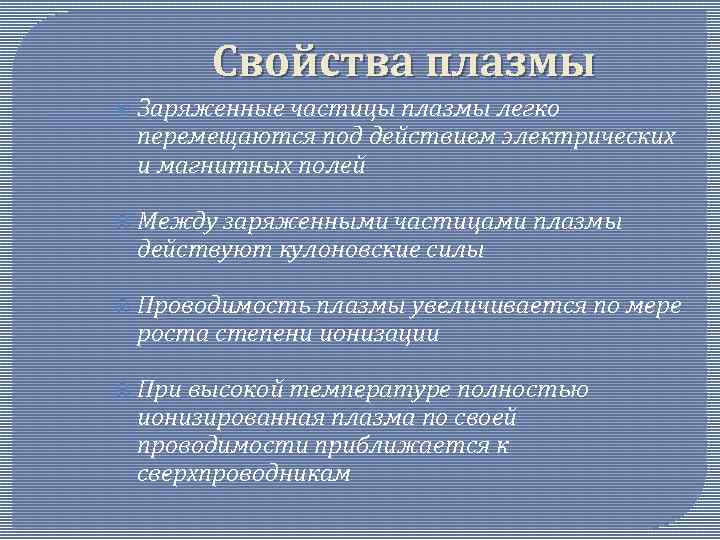 Свойства плазмы Заряженные частицы плазмы легко перемещаются под действием электрических и магнитных полей Между