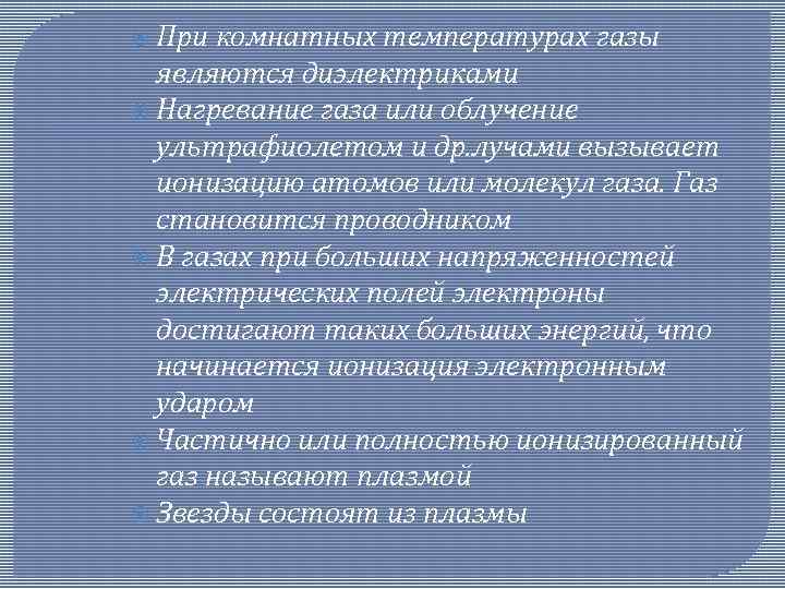  При комнатных температурах газы являются диэлектриками Нагревание газа или облучение ультрафиолетом и др.