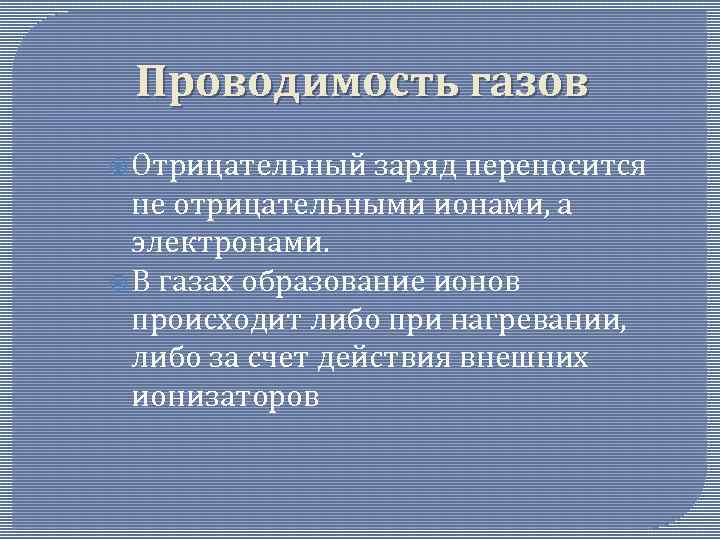 Презентация электропроводимость в газах