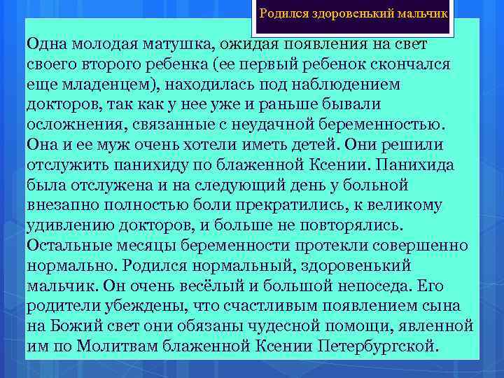 Родился здоровенький мальчик Одна молодая матушка, ожидая появления на свет своего второго ребенка (ее