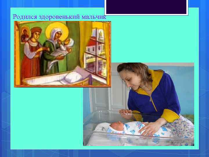 Родился здоровенький мальчик 