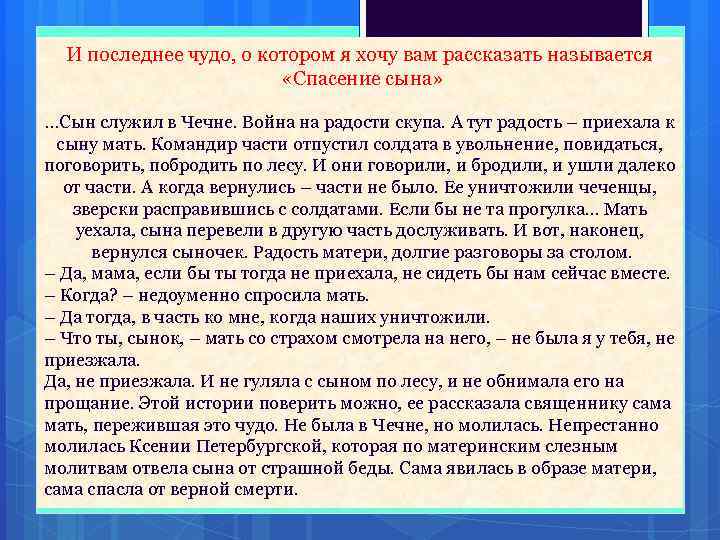 И последнее чудо, о котором я хочу вам рассказать называется «Спасение сына» …Сын служил