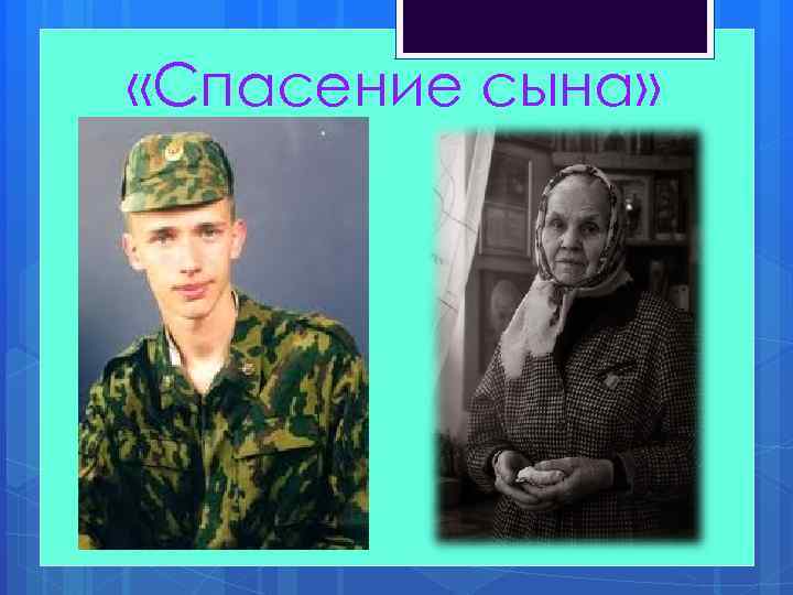  «Спасение сына» 