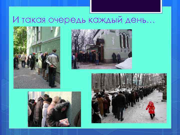 И такая очередь каждый день… 