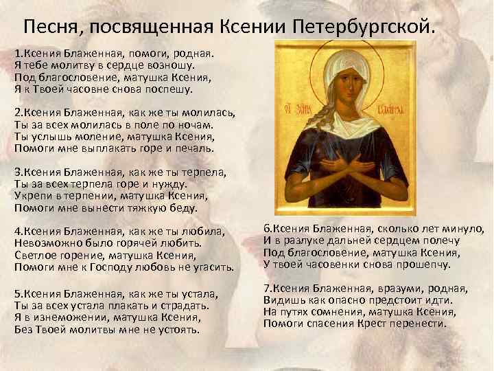 Песня, посвященная Ксении Петербургской. 1. Ксения Блаженная, помоги, родная. Я тебе молитву в сердце