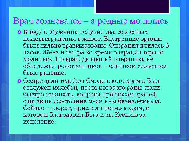 Врач сомневался – а родные молились В 1997 г. Мужчина получил два серьезных ножевых