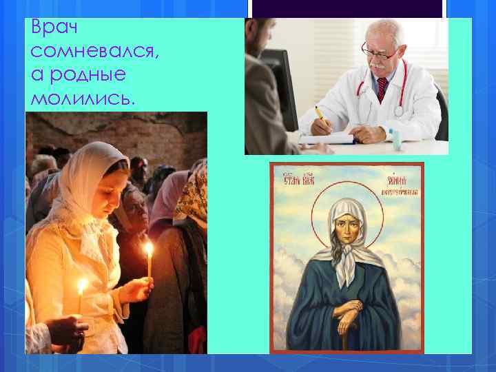 Врач сомневался, а родные молились. 