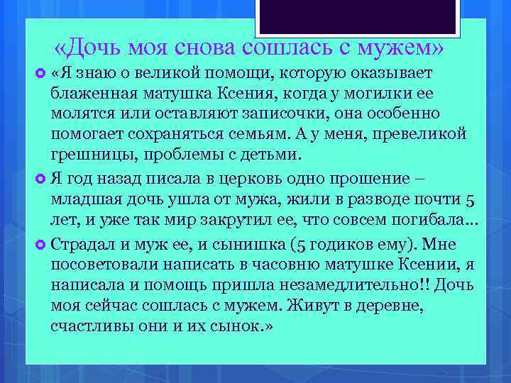  «Дочь моя снова сошлась с мужем» «Я знаю о великой помощи, которую оказывает