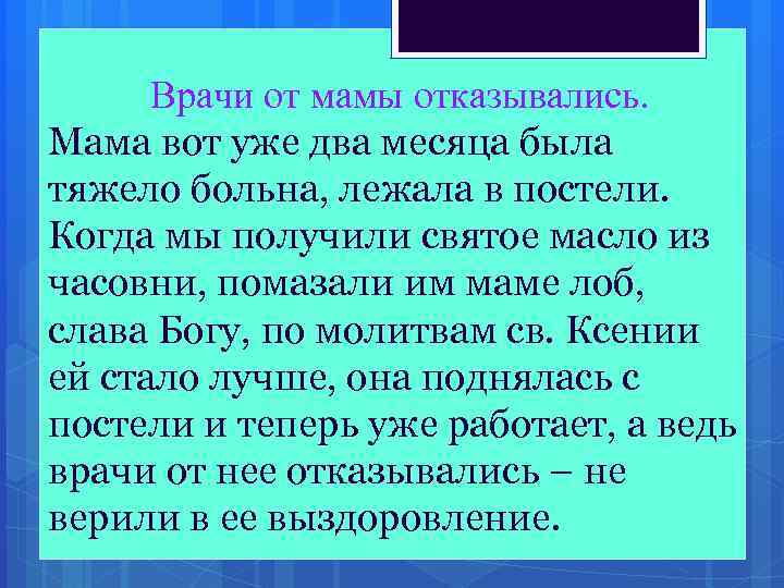 Врачи от мамы отказывались. Мама вот уже два месяца была тяжело больна, лежала в