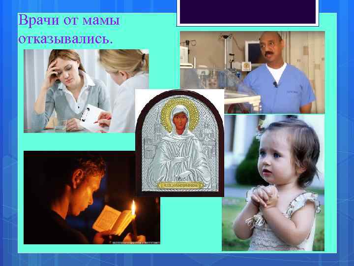 Врачи от мамы отказывались. 