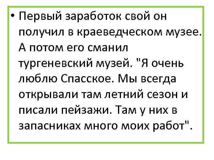  • Первый заработок свой он получил в краеведческом музее. А потом его сманил