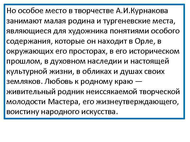 Но особое место в творчестве А. И. Курнакова занимают малая родина и тургеневские места,