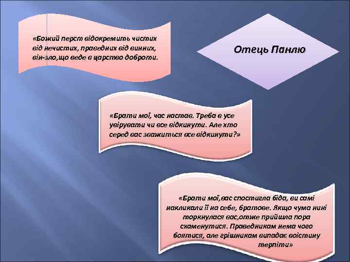  «Божий перст відокремить чистих від нечистих, праведних від винних, він-зло, що веде в