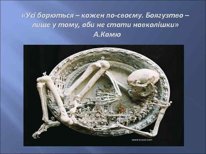  «Усі борються – кожен по-своєму. Боягузтво – лише у тому, аби не стати