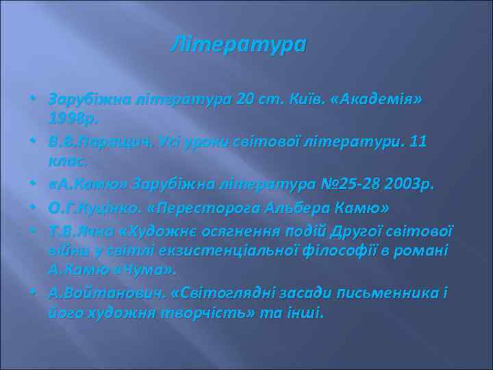 Література • Зарубіжна література 20 ст. Київ. «Академія» 1998 р. • В. В. Паращич.