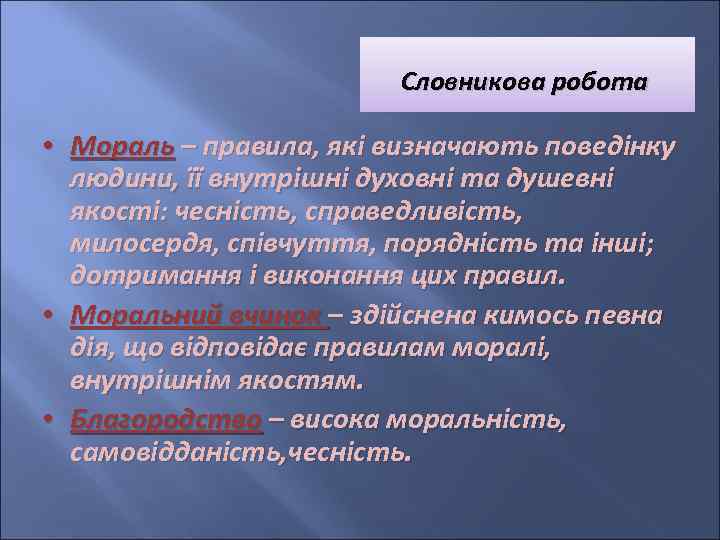 Словникова робота • Мораль – правила, які визначають поведінку людини, її внутрішні духовні та