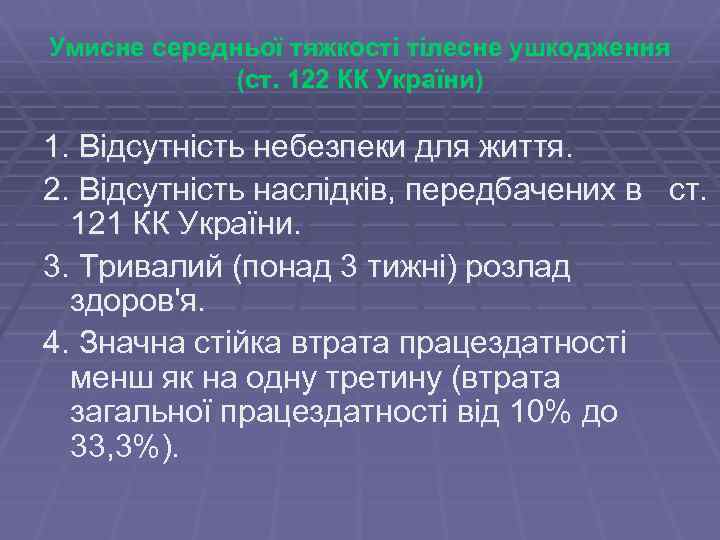 Умисне середньої тяжкості тілесне ушкодження (ст. 122 КК України) 1. Відсутність небезпеки для життя.