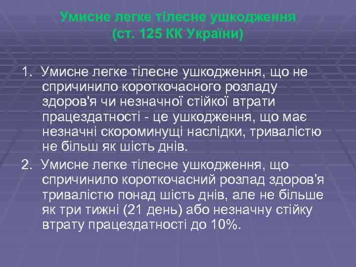 Умисне легке тілесне ушкодження (ст. 125 КК України) 1. Умисне легке тілесне ушкодження, що