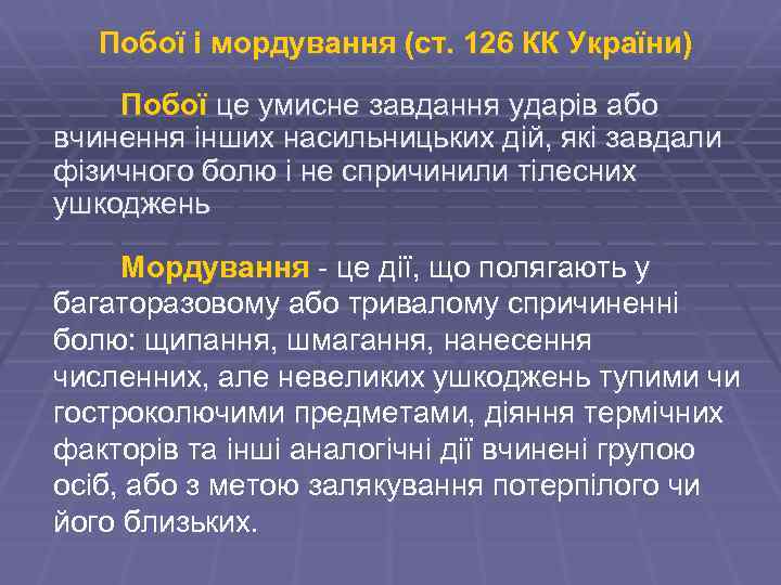 Побої і мордування (ст. 126 КК України) Побої це умисне завдання ударів або вчинення