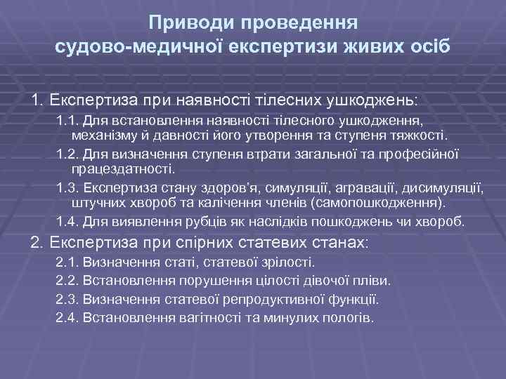 Приводи проведення судово-медичної експертизи живих осіб 1. Експертиза при наявності тілесних ушкоджень: 1. 1.