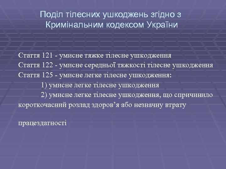 Поділ тілесних ушкоджень згідно з Кримінальним кодексом України Стаття 121 - умисне тяжке тілесне