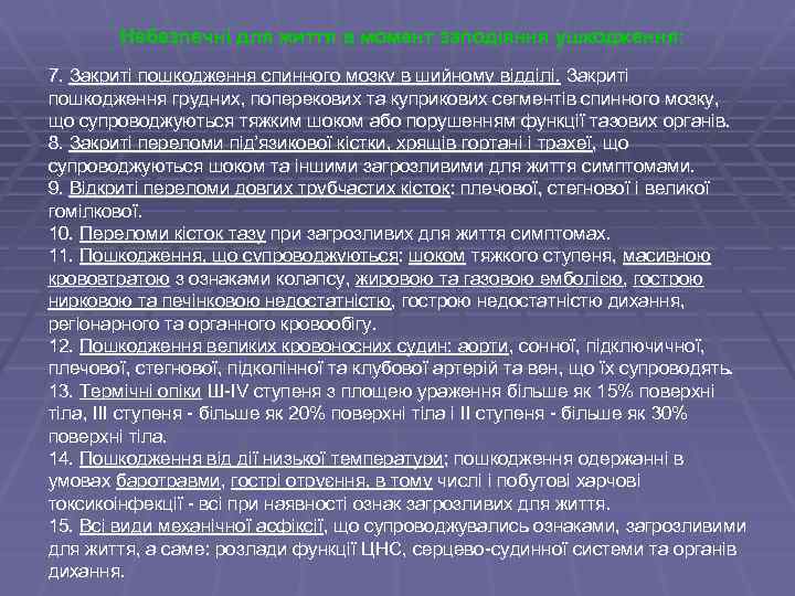 Небезпечні для життя в момент заподіяння ушкодження: 7. Закриті пошкодження спинного мозку в шийному