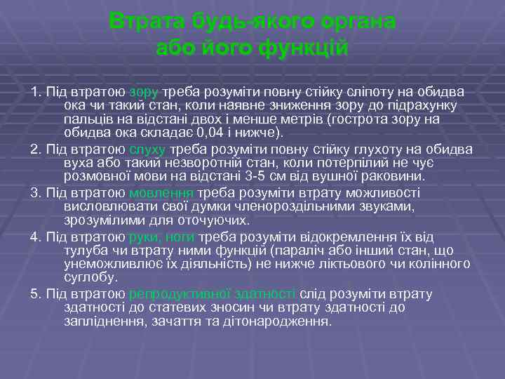 Втрата будь-якого органа або його функцій 1. Під втратою зору треба розуміти повну стійку