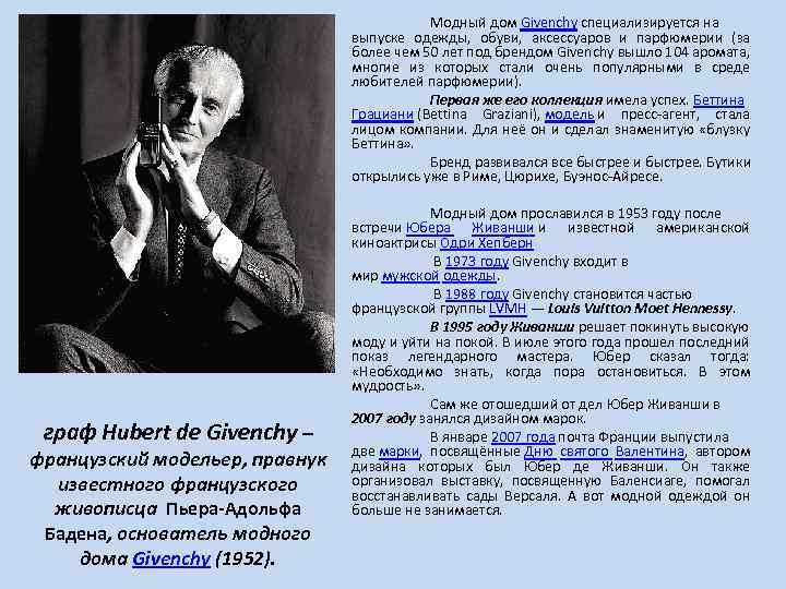 граф Hubert de Givenchy – французский модельер, правнук известного французского живописца Пьера-Адольфа Бадена, основатель