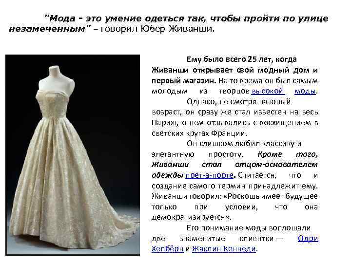 "Мода - это умение одеться так, чтобы пройти по улице незамеченным" – говорил Юбер