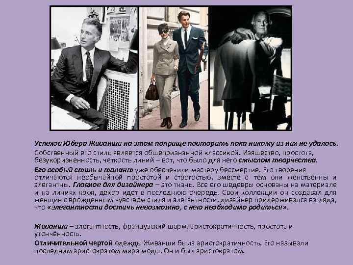 Успехов Юбера Живанши на этом поприще повторить пока никому из них не удалось. Собственный