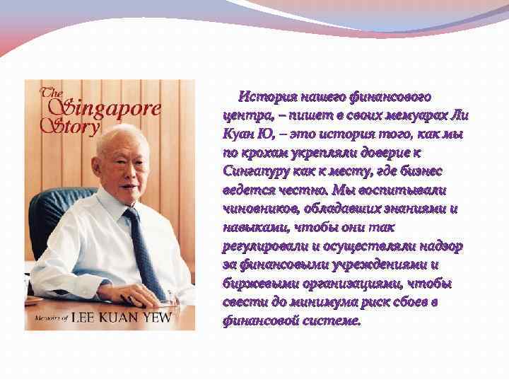 История нашего финансового центра, – пишет в своих мемуарах Ли Куан Ю, – это