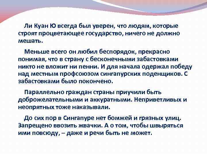 Ли Куан Ю всегда был уверен, что людям, которые строят процветающее государство, ничего не